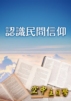 空中主日學 認識民間信仰-第1集　台灣百姓的信仰心理