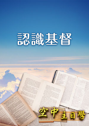 空中主日學 認識基督-第9集　明白與遵行神的旨意