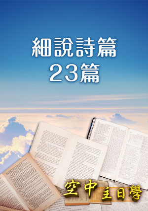 空中主日學 細說詩篇23篇-第2集　細說詩篇23篇（二）