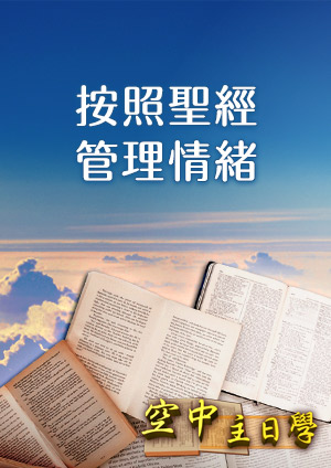 空中主日學 按照聖經管理情緒-第10集　按照聖經管理情緒（十）