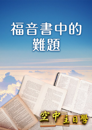 空中主日學 福音書中的難題-第12集　耶穌預言苦難和復活