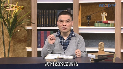 空中主日學 弱勢的福音路加的見證