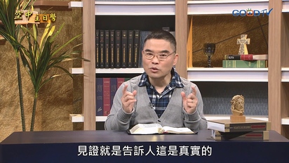 空中主日學 弱勢的福音路加的見證