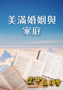 空中主日學 美滿婚姻與家庭
