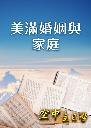 空中主日學 美滿婚姻與家庭-第1集　婚姻的創立他與她是誰？