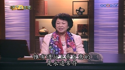 空中主日學 美滿婚姻與家庭