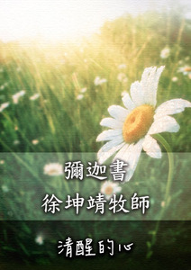 清醒的心 舊約