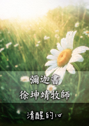 清醒的心 舊約-彌迦書第1章