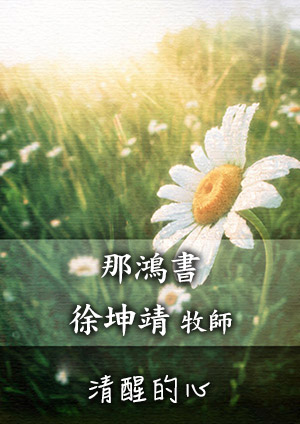 清醒的心 舊約-那鴻書第1章