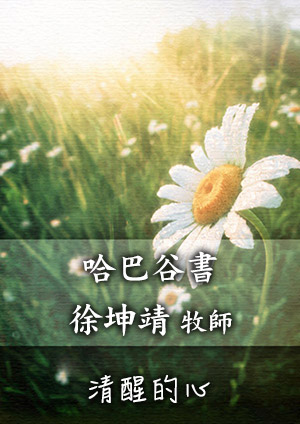 清醒的心 舊約-哈巴谷書第1章