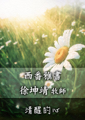 清醒的心 舊約-西番雅書第1章