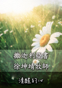 清醒的心 舊約