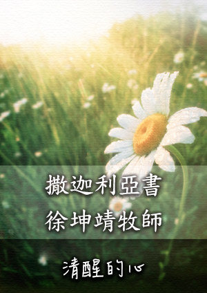 清醒的心 舊約-撒迦利亞書第2章