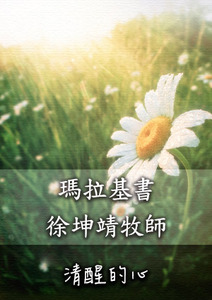 清醒的心 舊約
