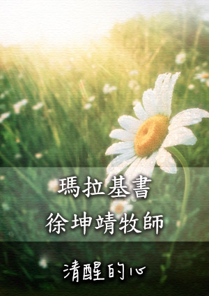 清醒的心 舊約-瑪拉基書第1章