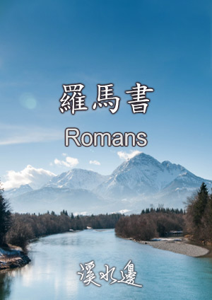 溪水邊-羅馬書14章1-4節(2)