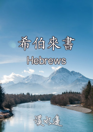 溪水邊-希伯來書11章13-16節(1)