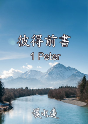 溪水邊-彼得前書4章4-5節