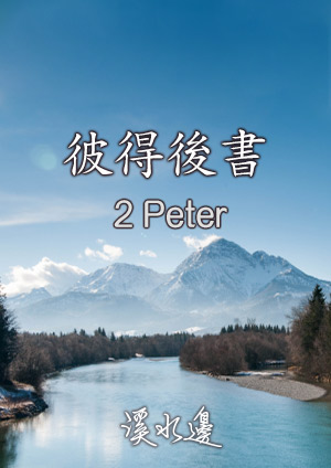 溪水邊-彼得後書3章8-14節