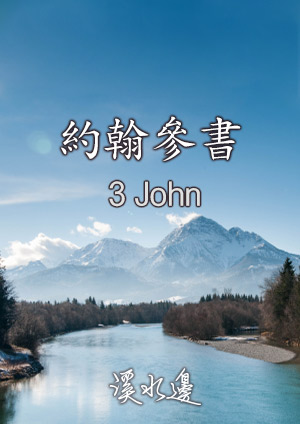 溪水邊-約翰參書5-8節(2)