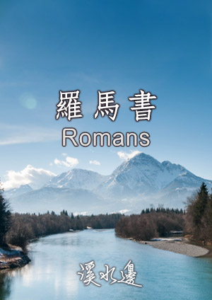 溪水邊-羅馬書16章25-27節(2)