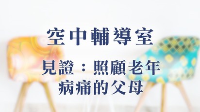 空中輔導室