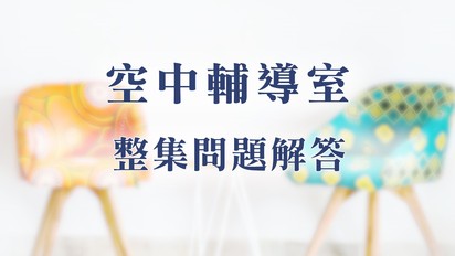 空中輔導室