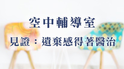 空中輔導室