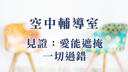 空中輔導室
