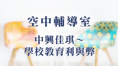 空中輔導室