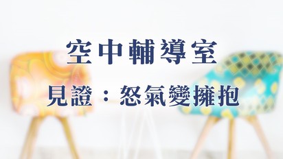 空中輔導室