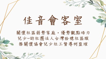 佳音會客室