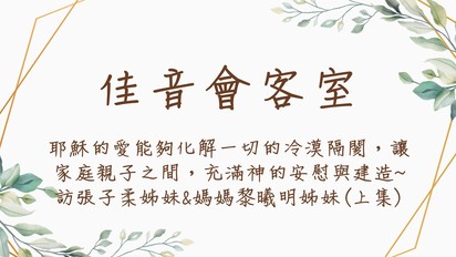 佳音會客室