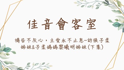 佳音會客室