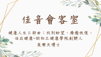 佳音會客室