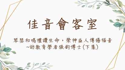 佳音會客室