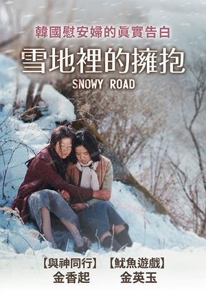 雪地裡的擁抱-Snowy Road