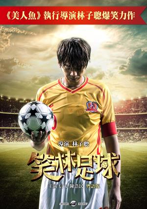 笑林足球(粵)-Funny Soccer (Cantonese)