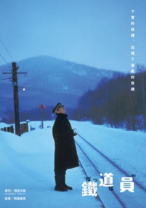 鐵道員-Poppoya-A Railroad Man