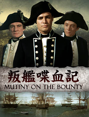 叛艦喋血記-Mutiny on the Bounty