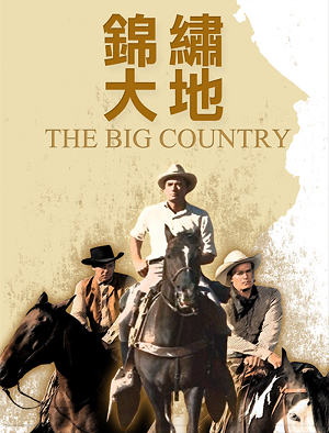 錦繡大地-The Big Country