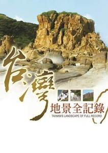 台灣地景全紀錄