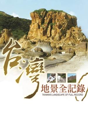台灣地景全紀錄-月世界地質景觀 第12集