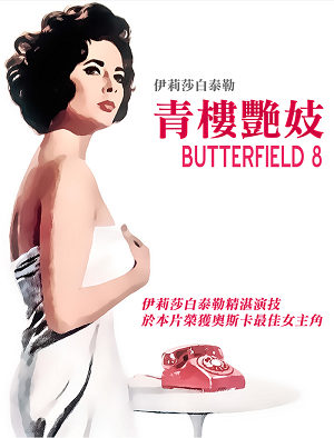 青樓豔妓-BUtterfield 8