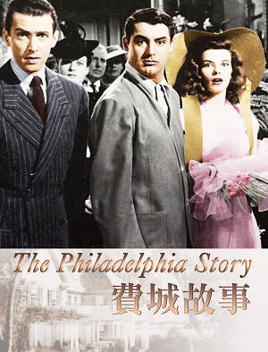 費城故事-The Philadelphia Story