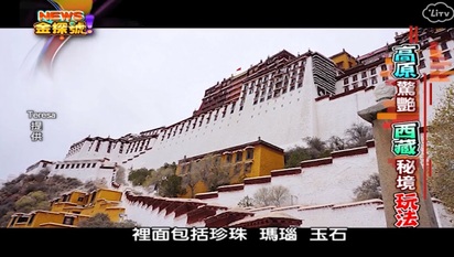 News金探號-高原驚艷 西藏秘境玩法 第230集