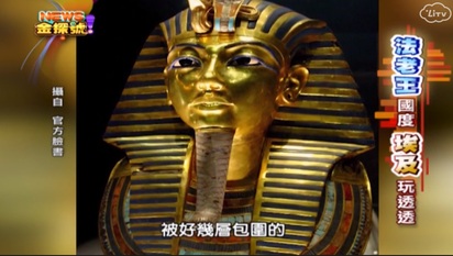 News金探號-法老王國度 埃及古文明巡禮 第240集