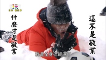 第81集 【日本輕井澤】零下18度！酷寒急凍耐力賽大考驗！