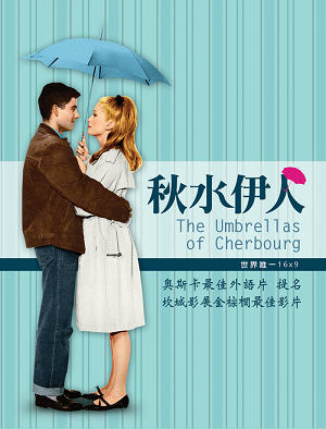 秋水伊人-The Umbrellas of Cherbourg