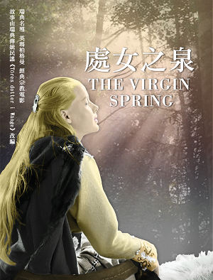 處女之泉-The Virgin Spring